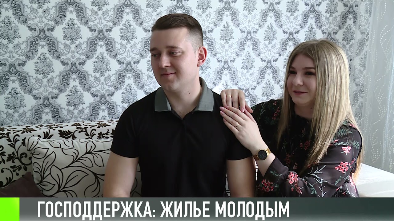 Государство помогает молодым семьям купить жильё
