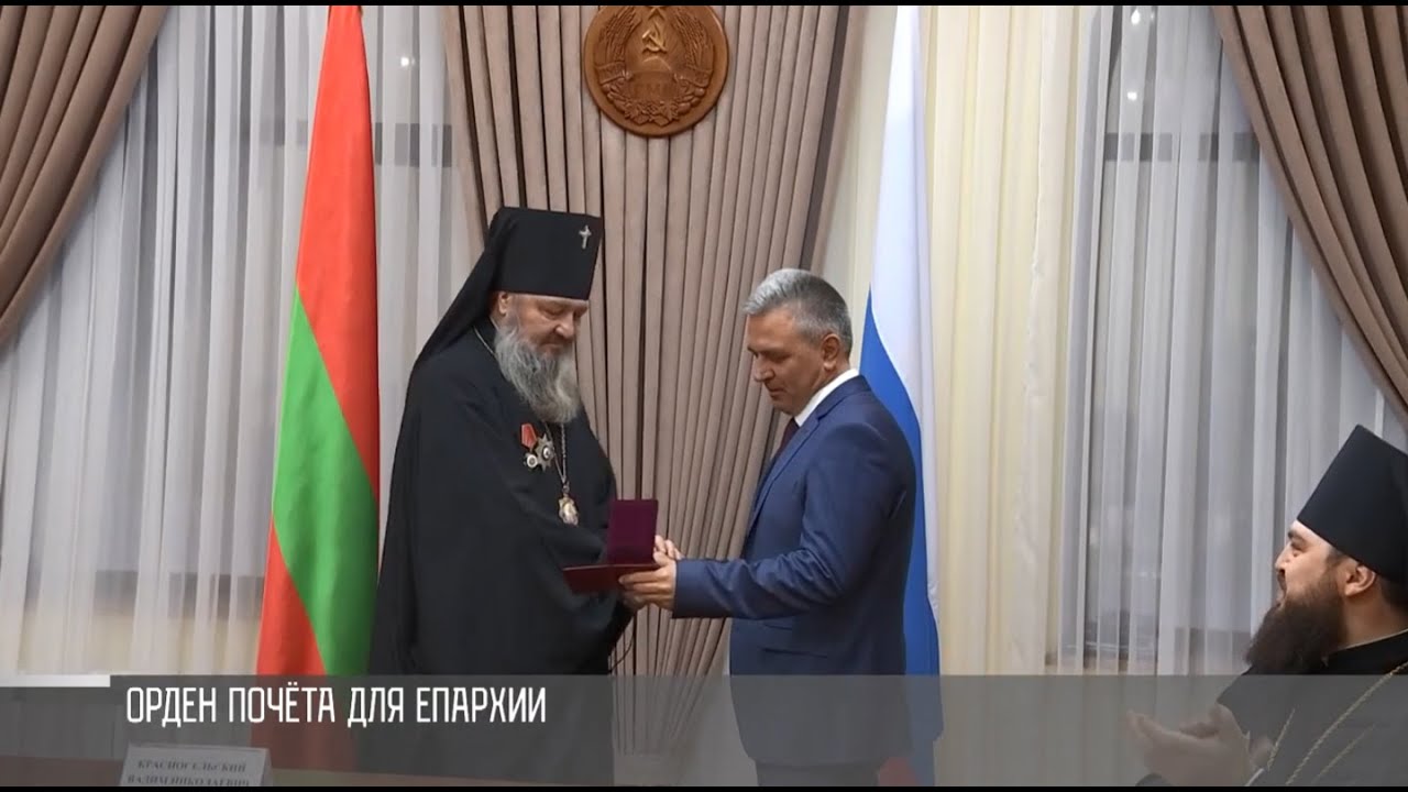 Орден Почёта для Тираспольско-Дубоссарской епархии