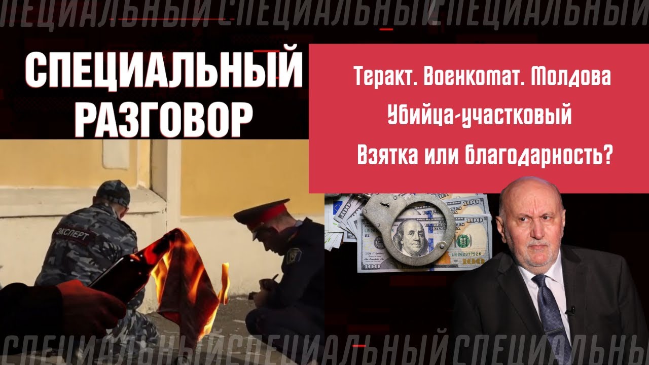 О терактах в Приднестровье, убийце-участковом и взятках ГАИ. Специальный разговор