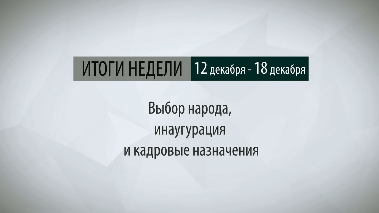 Итоги недели (12-18.12.16)