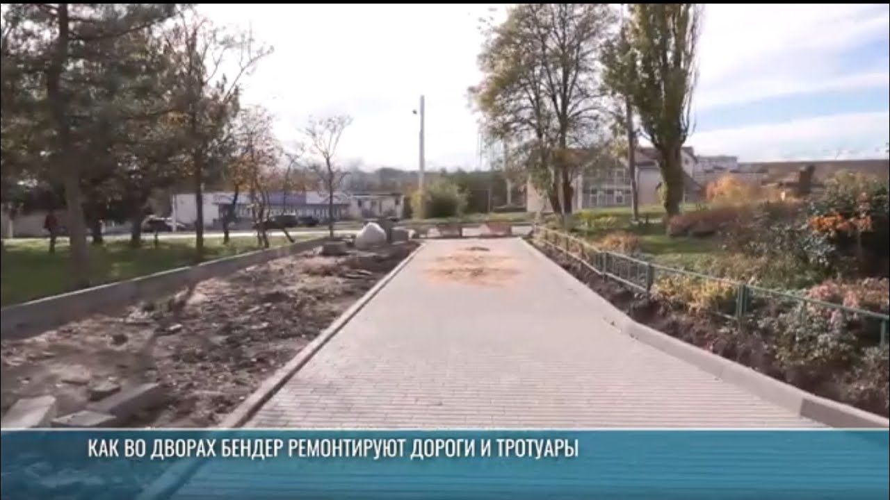 В Бендерах ремонтируют внутридворовые территории