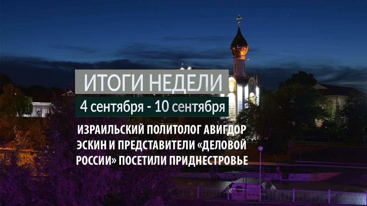 Итоги недели (4-10.09.17)