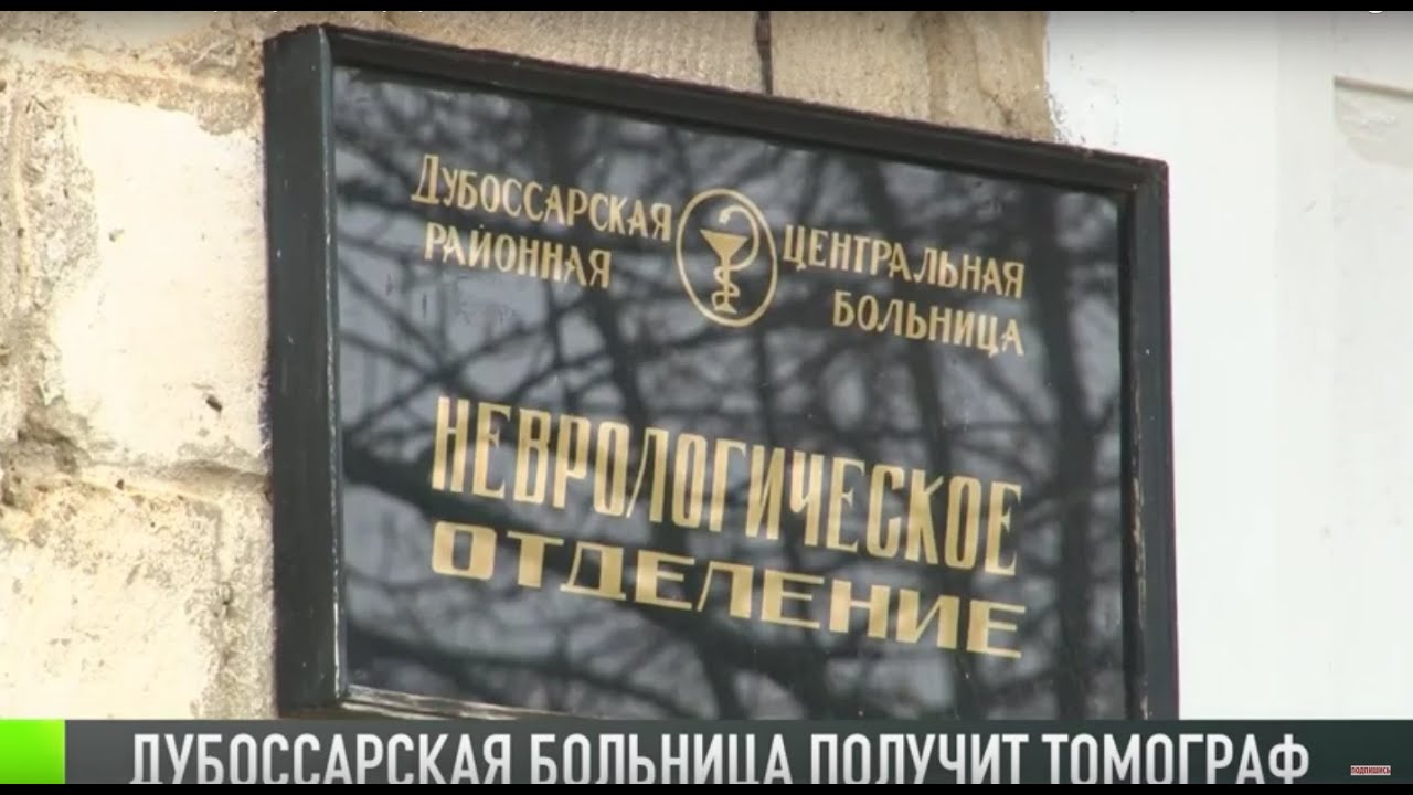 Томограф для Дубоссар