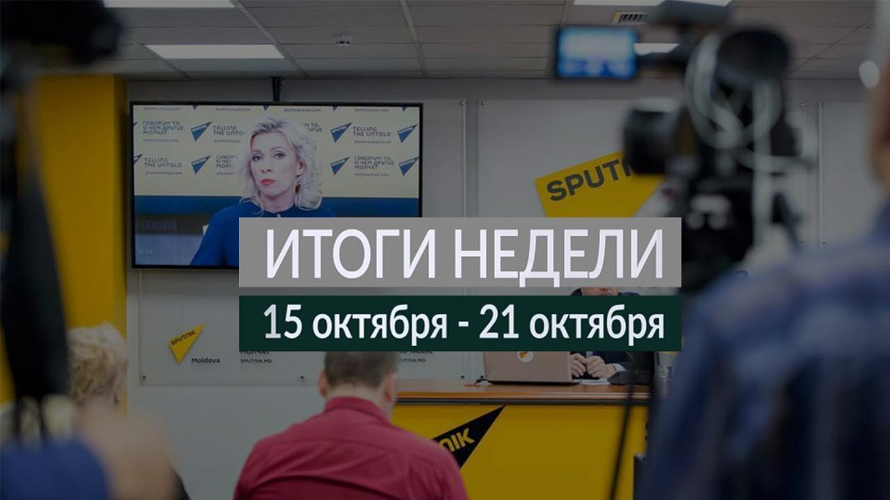 Итоги недели (15-21.10.18)