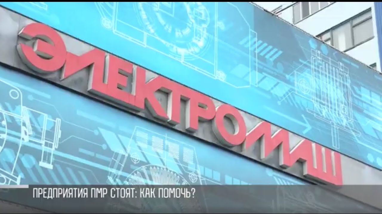 Предприятия ПМР стоят. Как помочь?