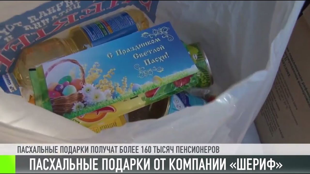 Пасхальные подарки от компании «Шериф»