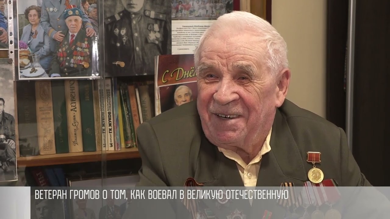 Ветеран Громов о войне, службе с Маргеловым и параде Победы