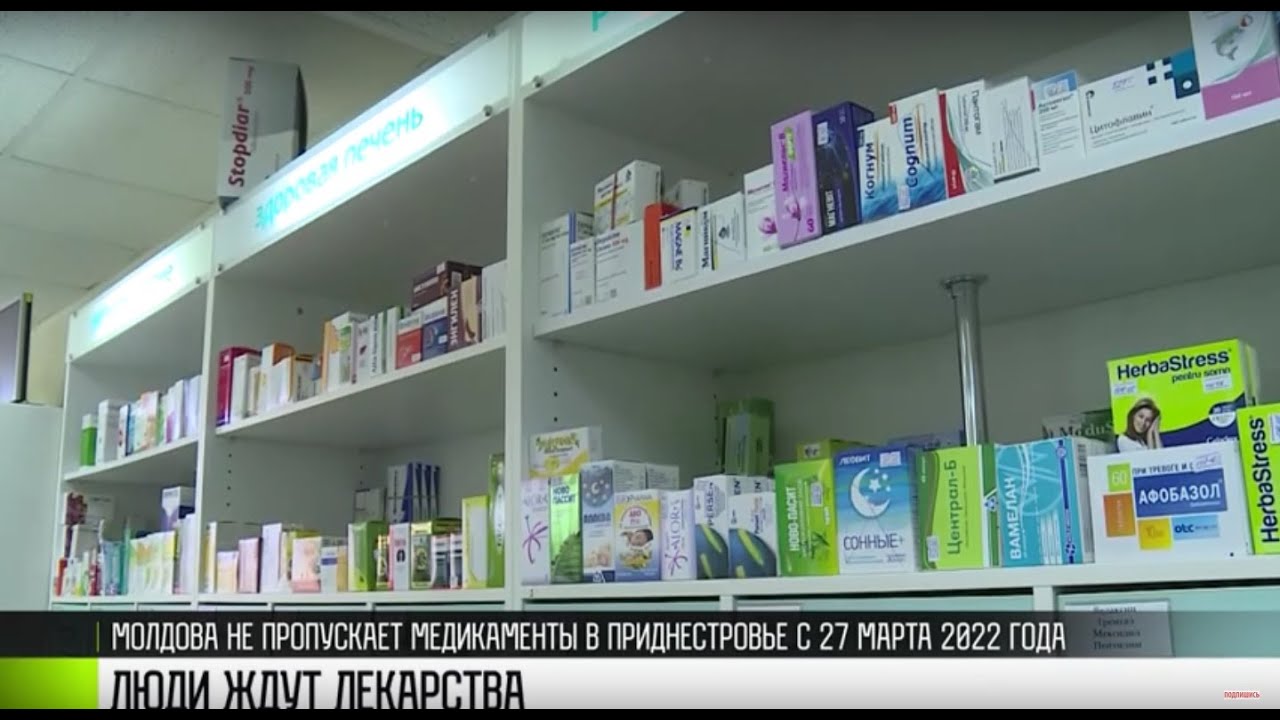 Молдова всё ещё не пропустила наши лекарства