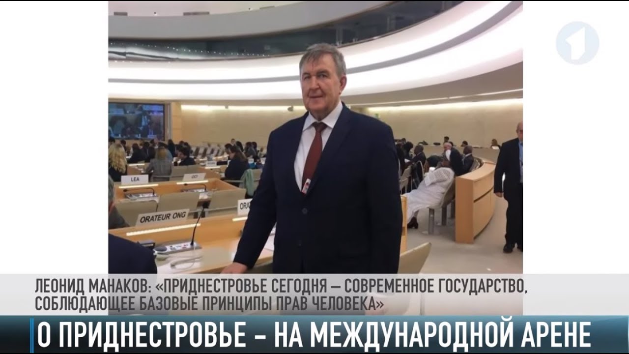 О Приднестровье - на международной арене