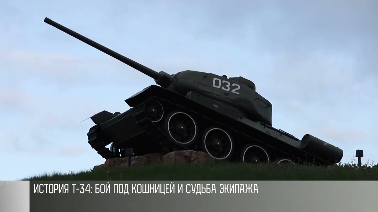 Два героя СССР, бой под Кошницей и история Т-34