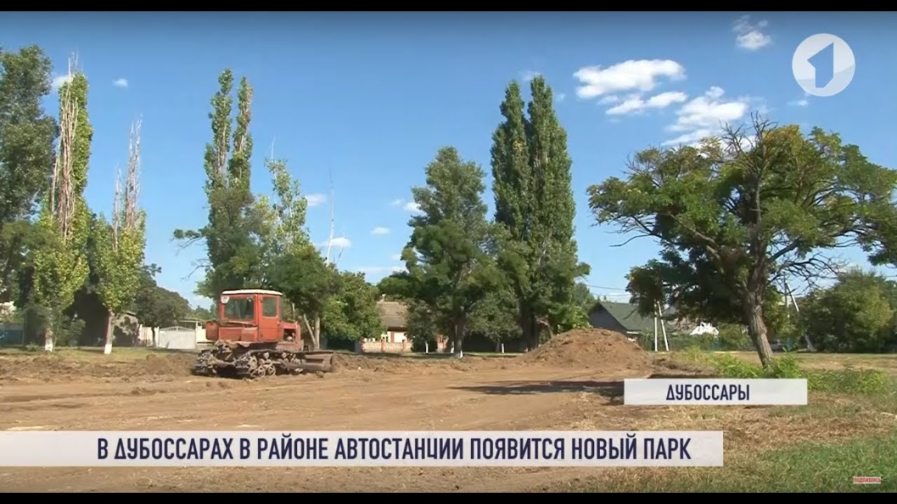 Новый парк для Дубоссар