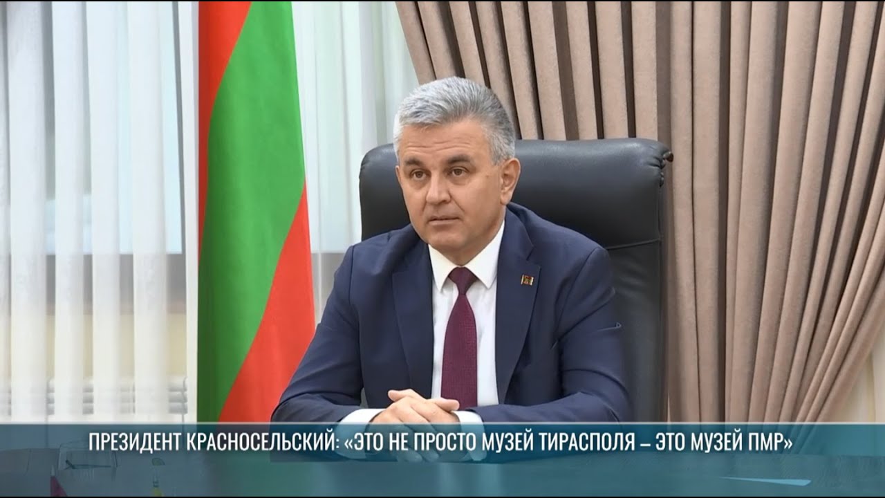 Президент Красносельский: «Это не просто музей Тирасполя, это музей ПМР»
