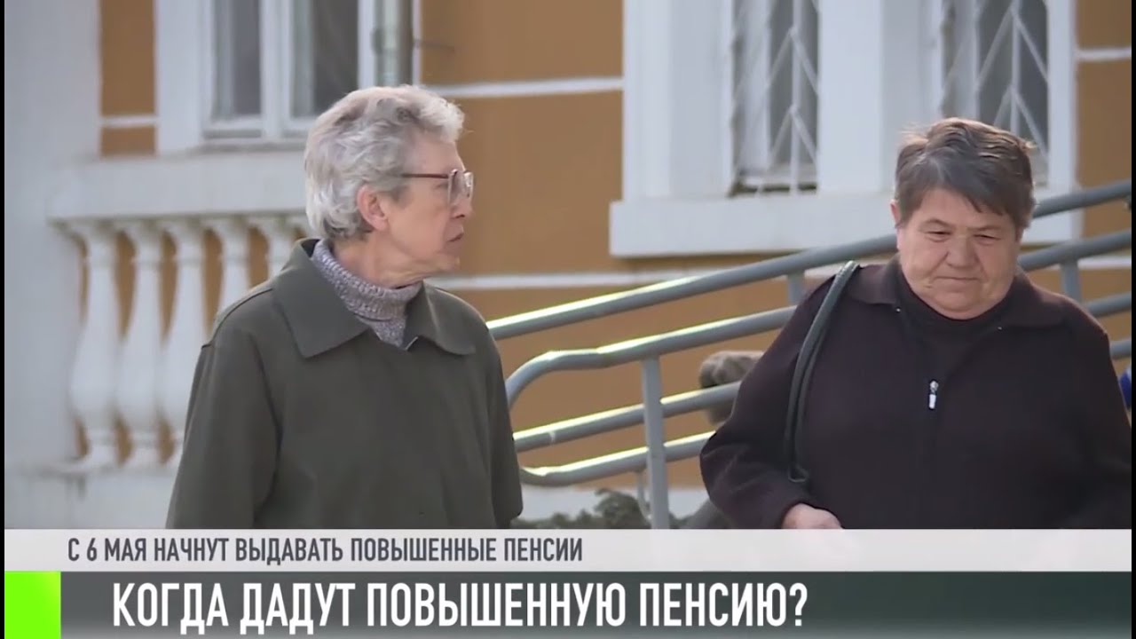 Пенсии повысили. Когда начнут выдавать?