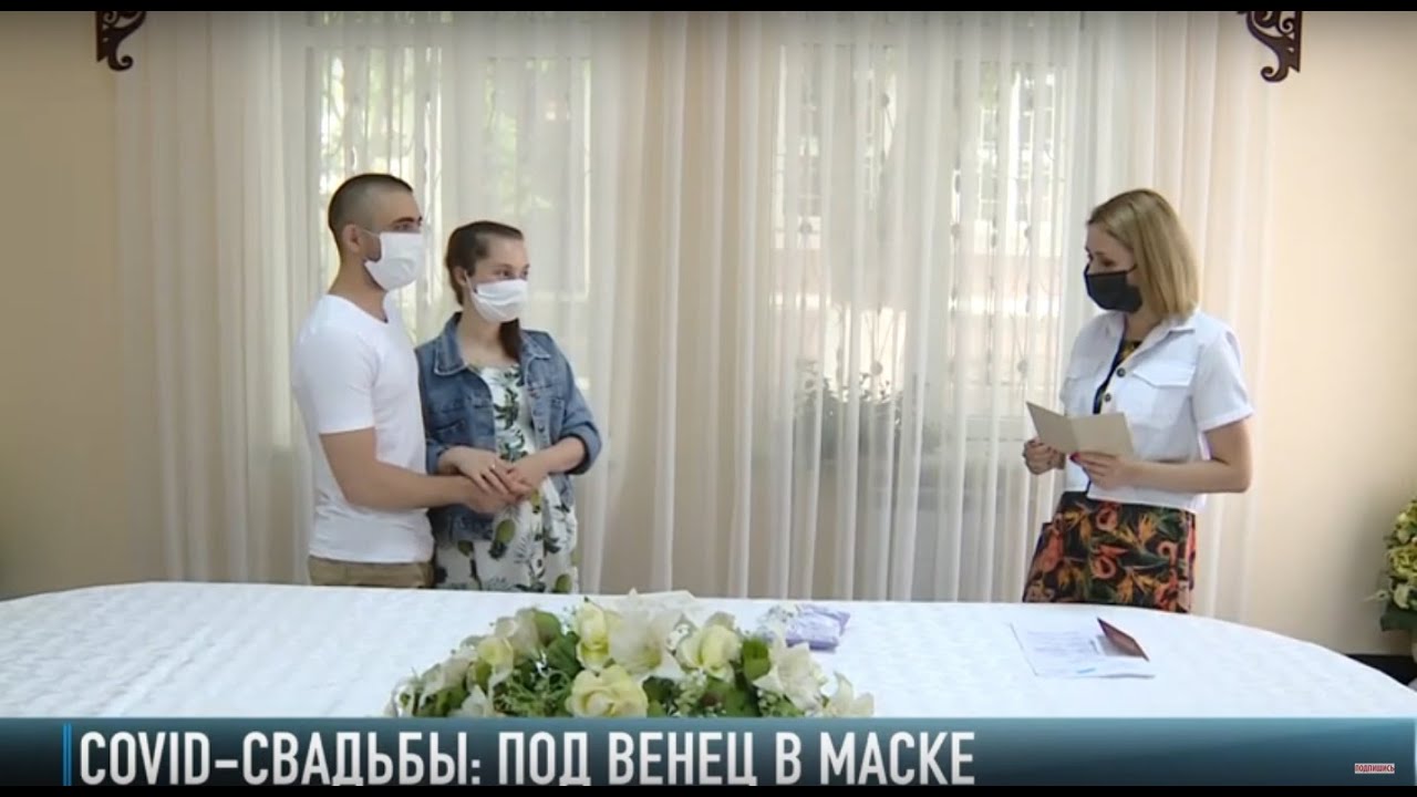 COVID-свадьбы: под венец в маске