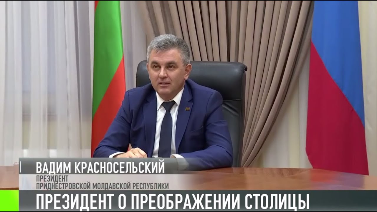 Президент о преображении Тирасполя