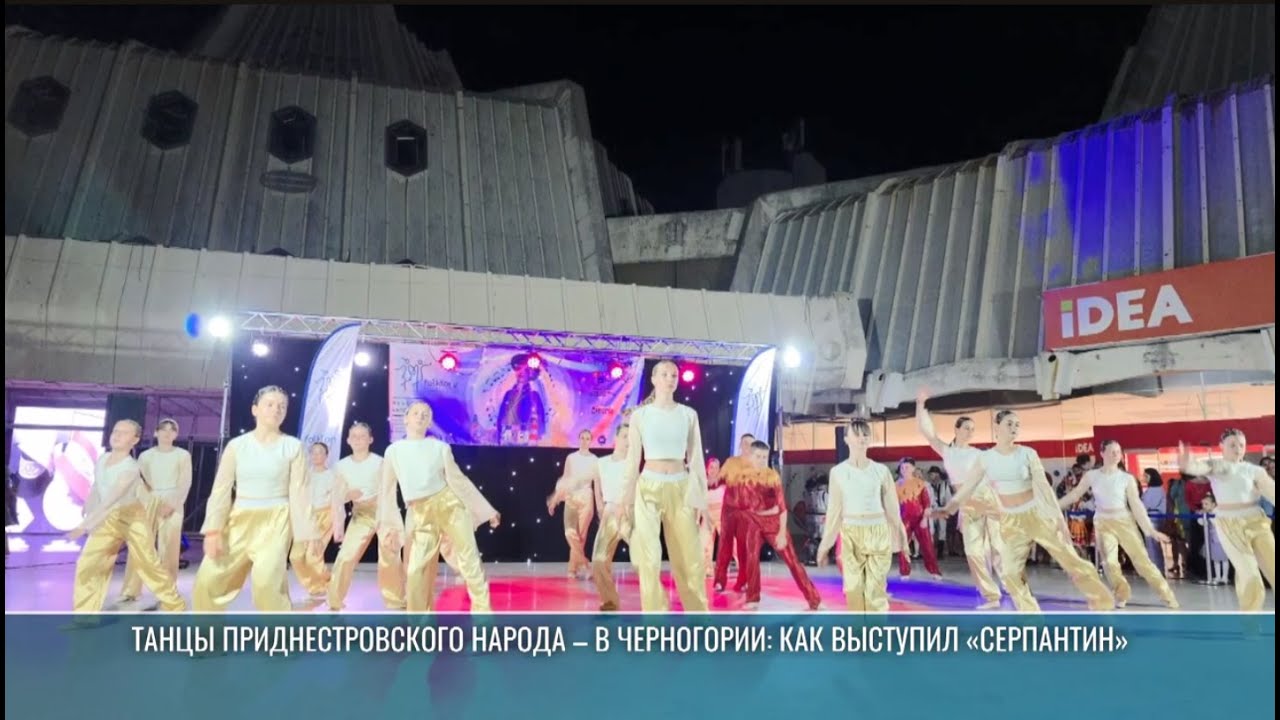 Как дубоссарский «Серпантин» выступил в Черногории