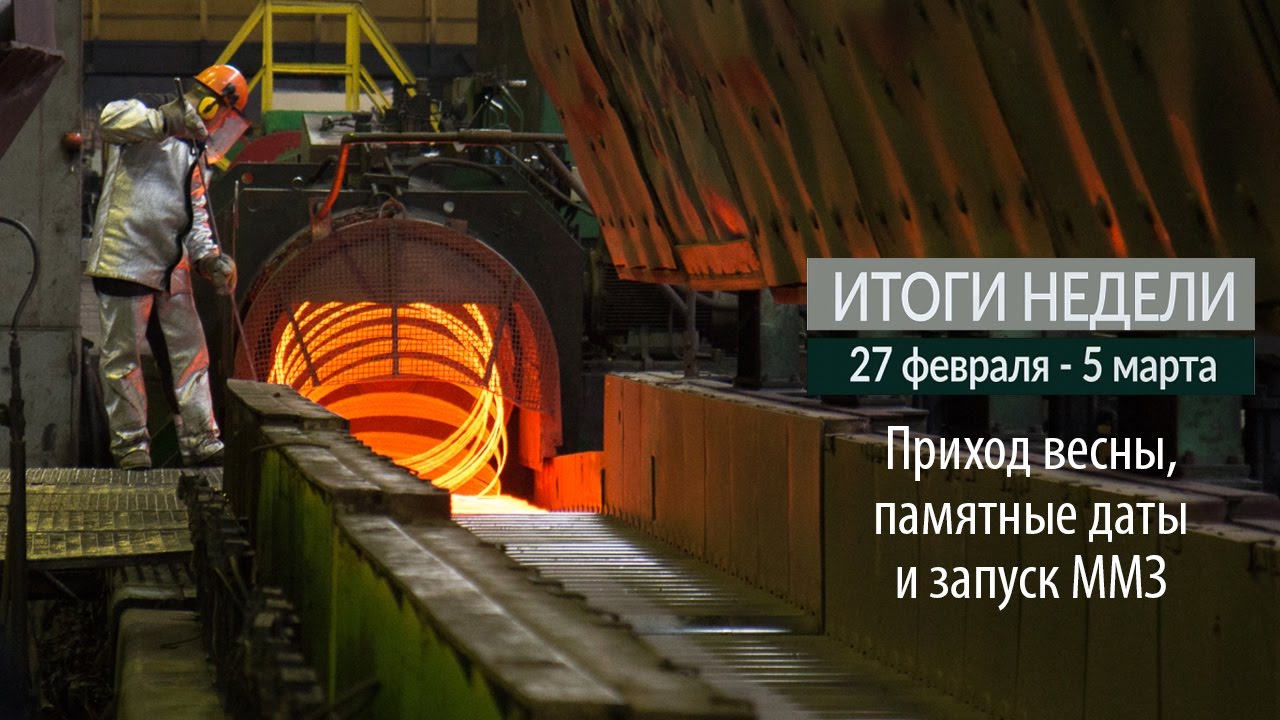 Итоги недели (27.02-05.03.17)