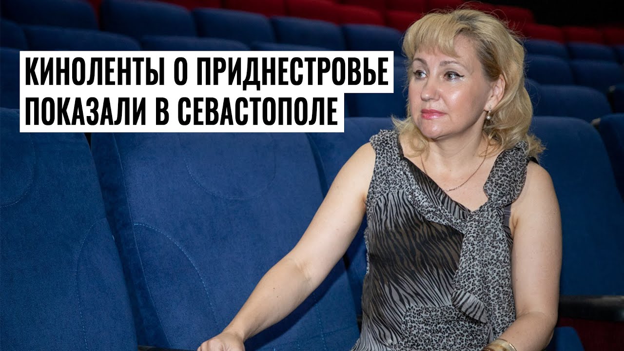 Киноленты о Приднестровье показали в Севастополе
