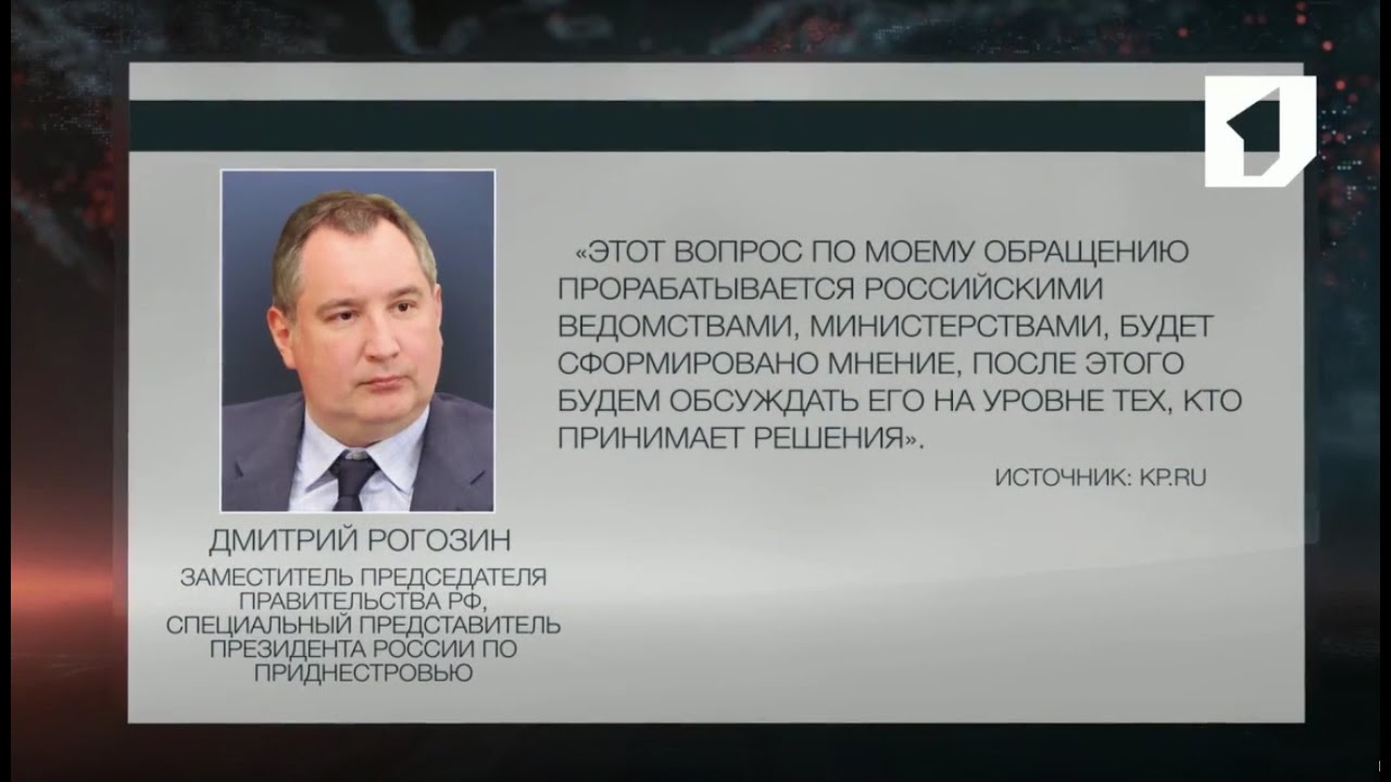 СМИ пишут о визите Дмитрия Рогозина в Приднестровье