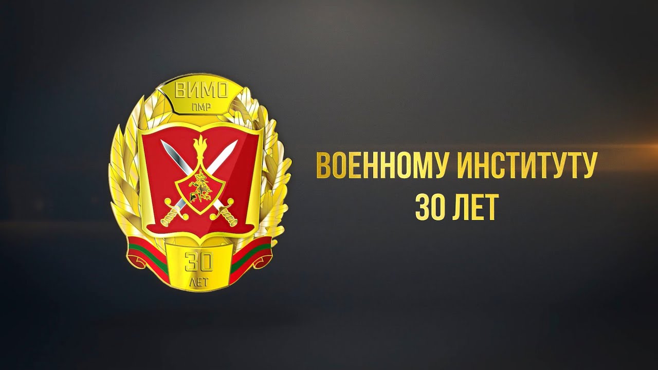 Фильм к 30-летию Военного института