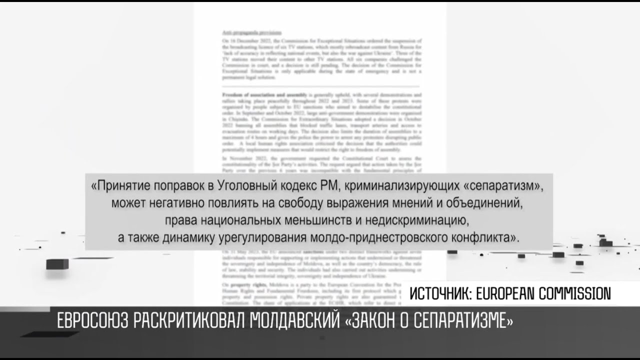 Евросоюз раскритиковал молдавский «закон о сепаратизме»