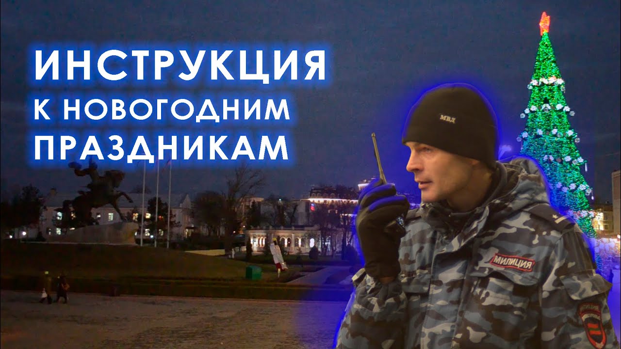 Инструкция к Новогодним праздникам