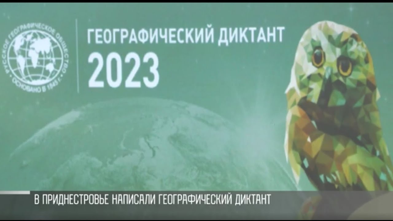 В Приднестровье написали географический диктант