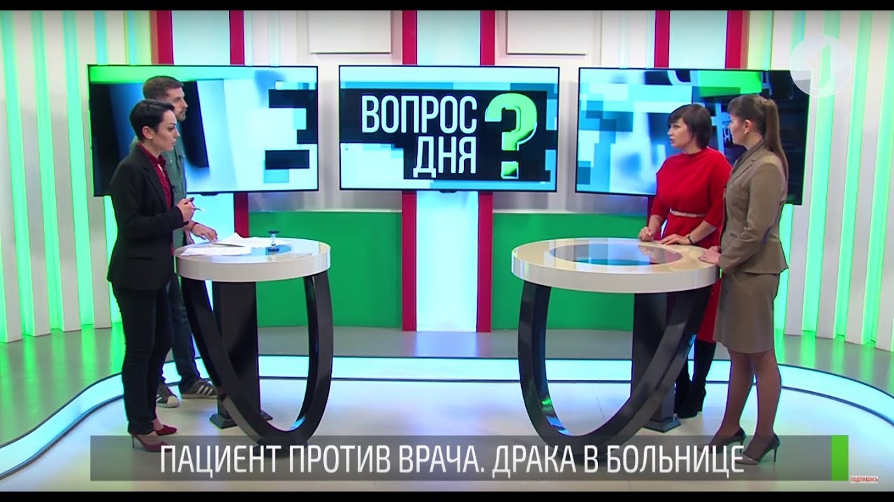 Пациент против врача. Драка в больнице. Вопрос дня - 01/02/19
