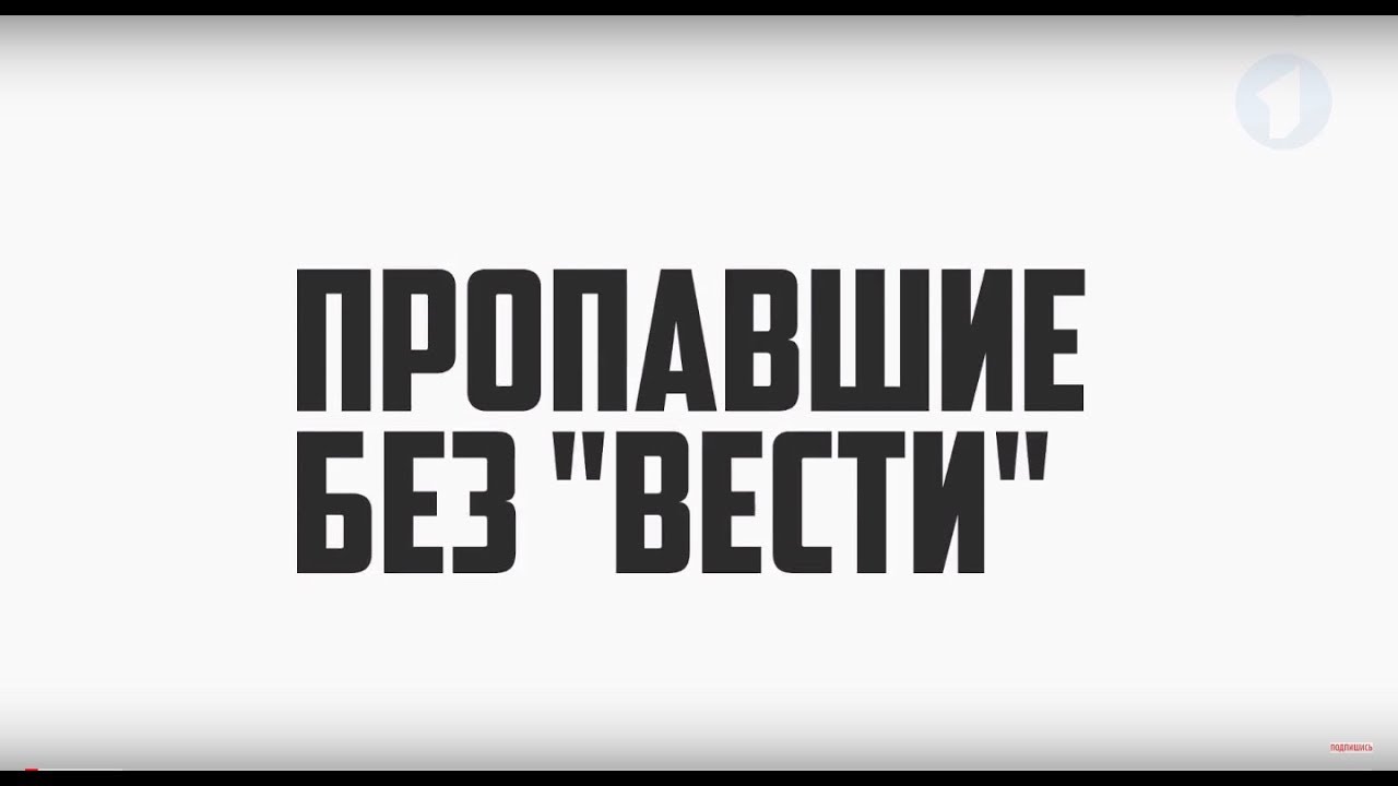 Пропавшие без «Вести»