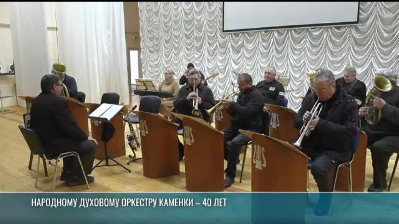 Народному духовому оркестру Каменки – 40 лет