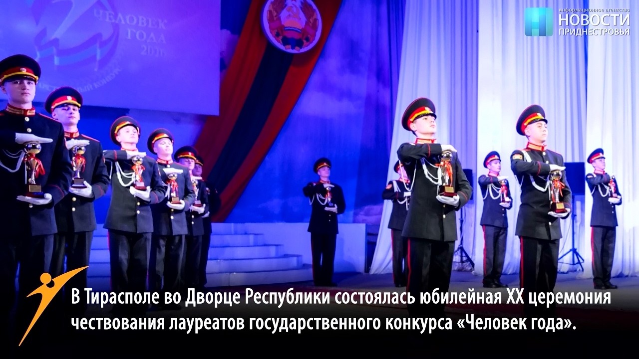 Человек года 2016