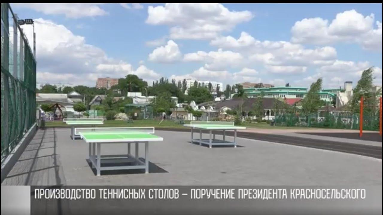 Теннисные столы в парках