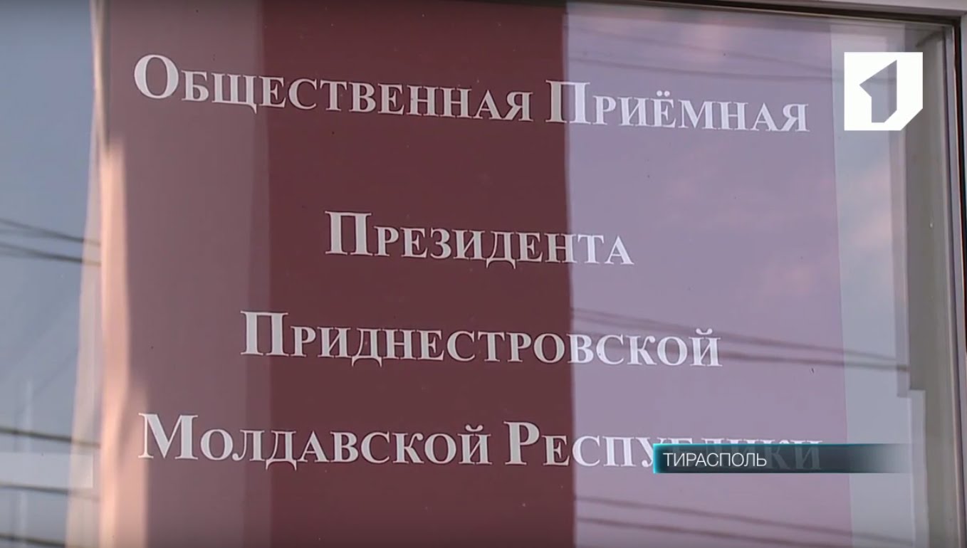 Работа Общественных приемных Президента ПМР