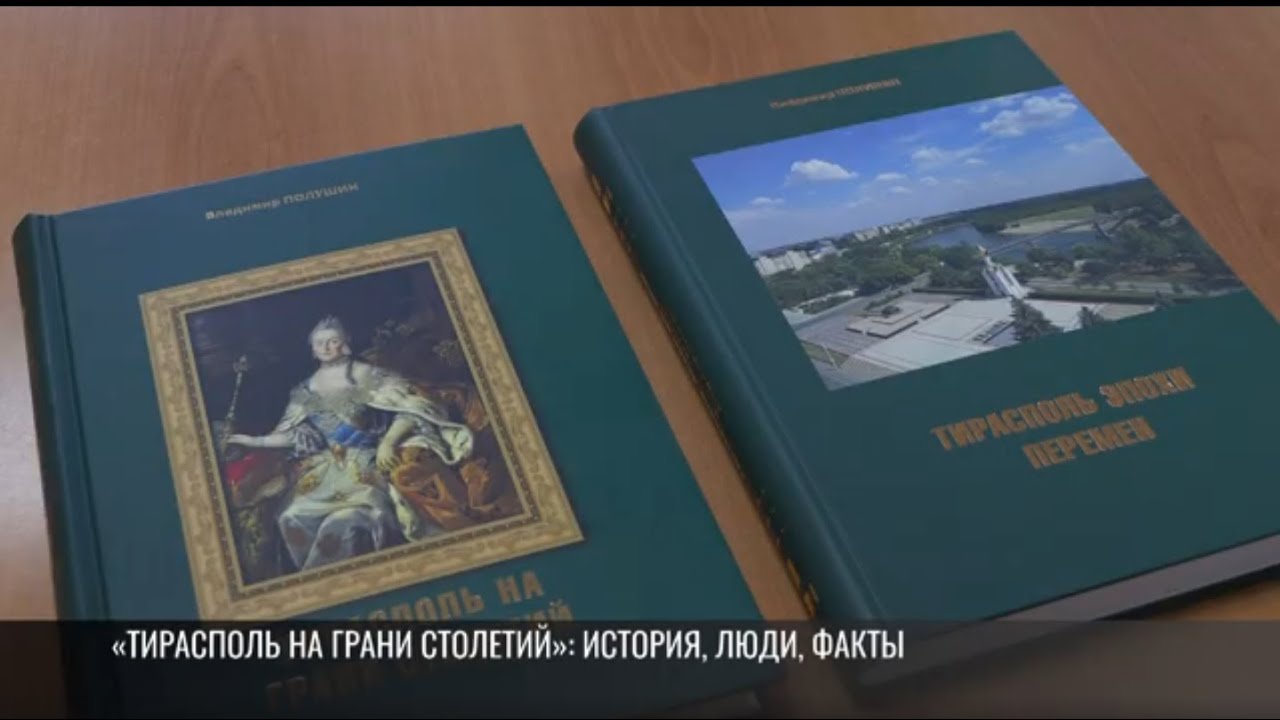 «Тирасполь на грани столетий». Теперь и в электронном варианте