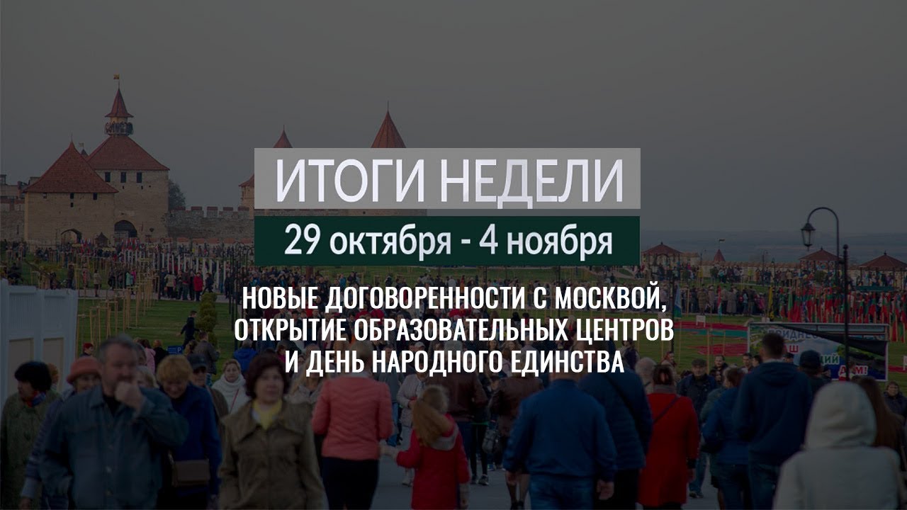 Итоги недели (29.10-5.11.18)