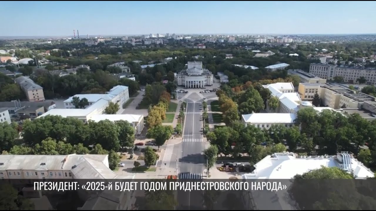 2025-й – Год приднестровского народа