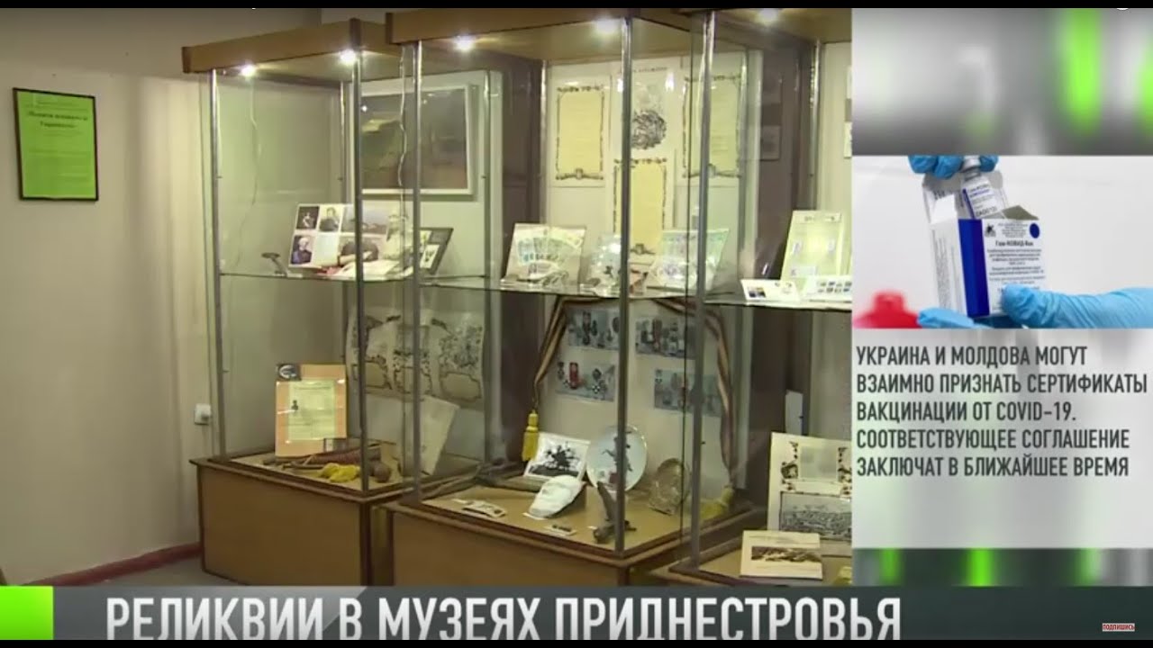 Реликвии в музеях Приднестровья