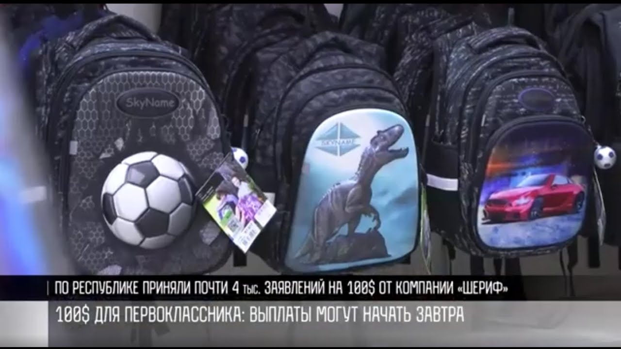 Выплаты первоклассникам от «Шерифа» могут начать 9 августа