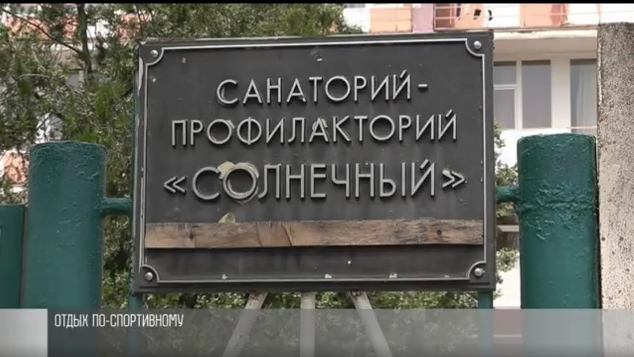 Оздоровительный туризм в санатории «Солнечный»