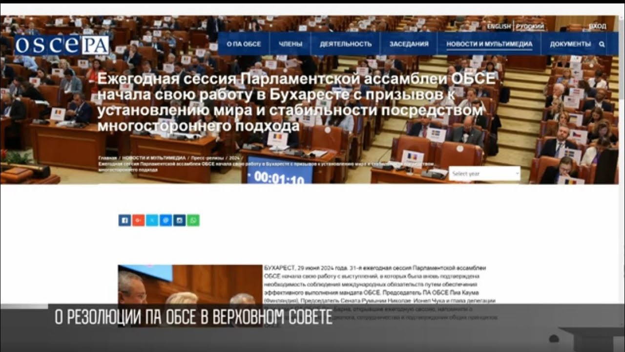 Заявление Верховного Совета на резолюцию ПА ОБСЕ