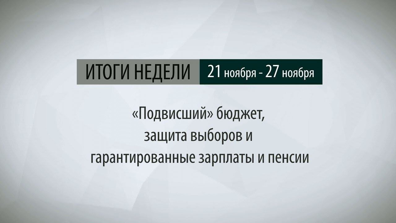 Итоги недели (21-27.11.16)