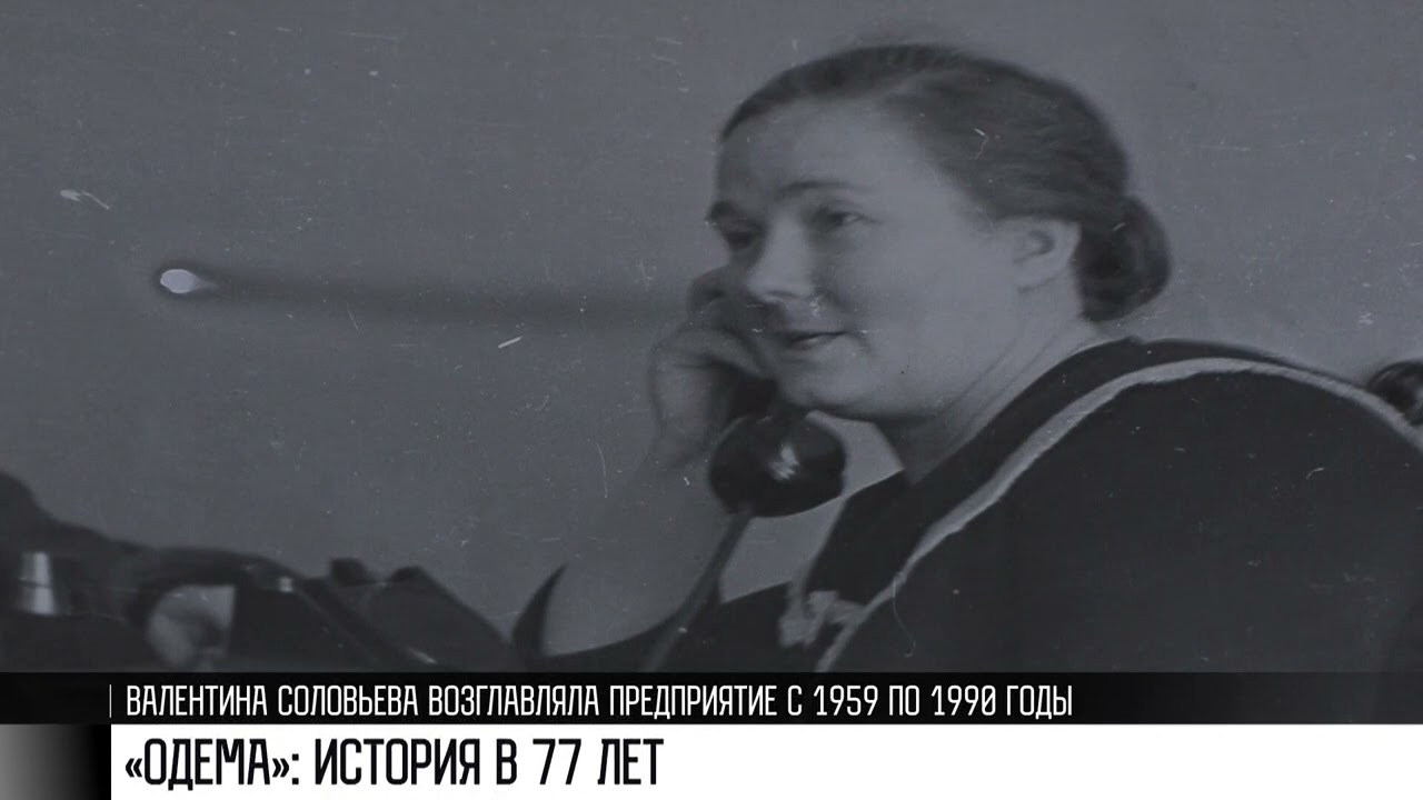 «Одема»: история в 77 лет