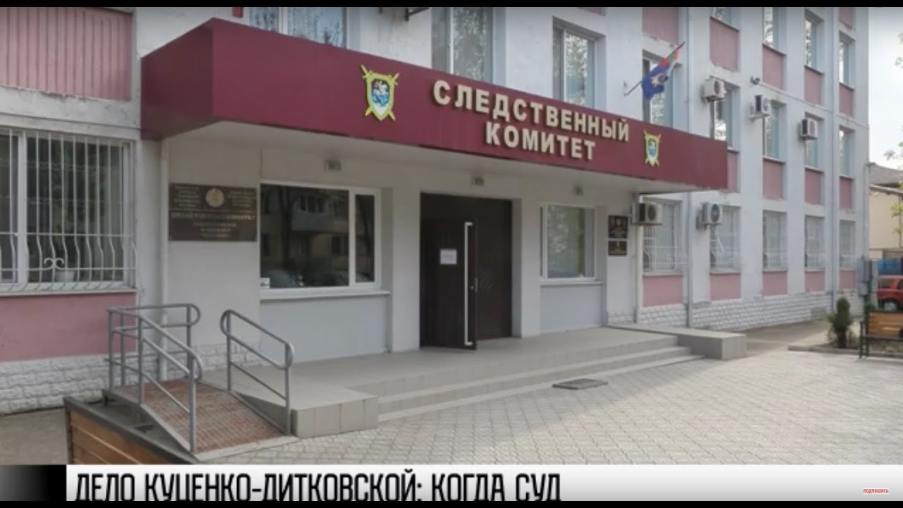 Когда суд по делу Куценко-Дитковской?