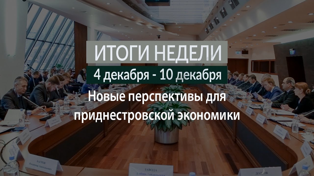 Итоги недели (04-10.12.17)