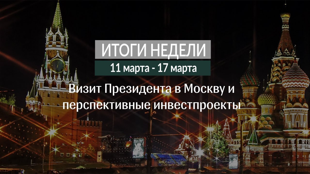 Итоги недели (11-17.03.19)