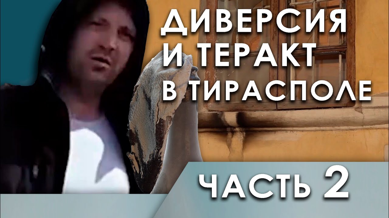 Диверсия и теракт в Тирасполе - часть 2