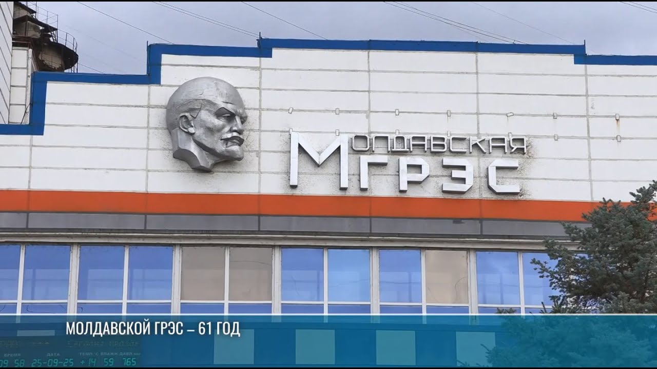 Прошлое и настоящее станции. Молдавской ГРЭС – 61 год