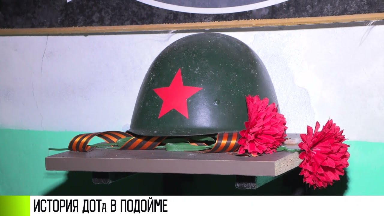 Из ДОТа в музей