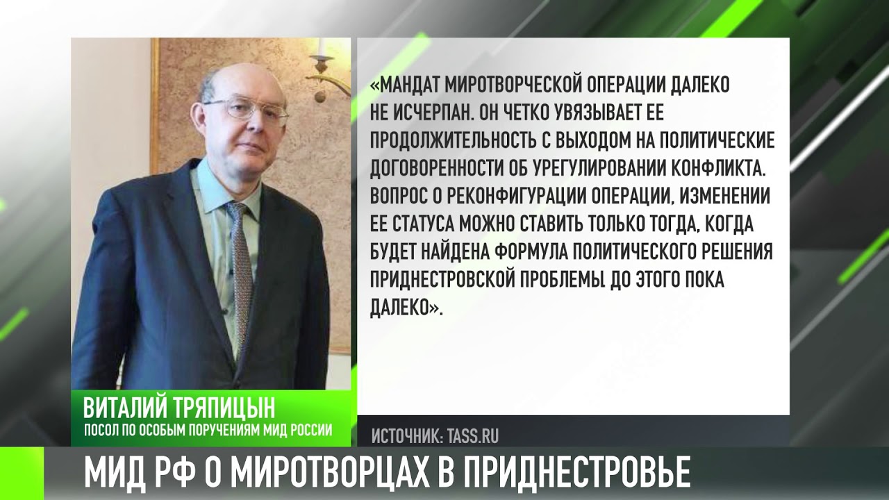 МИД РФ о миротворцах в Приднестровье