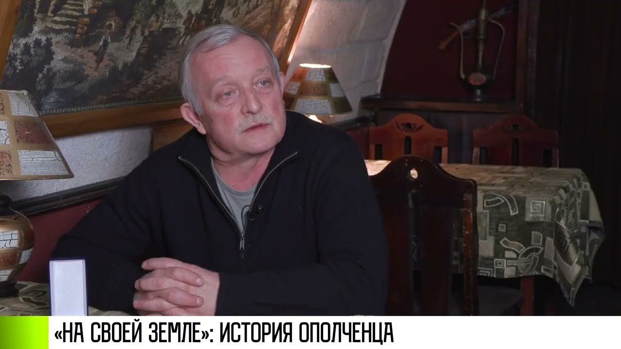 «На своей земле». История ополченца